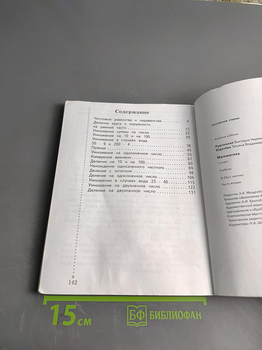 Математика. 3 класс. Часть вторая. Учебник