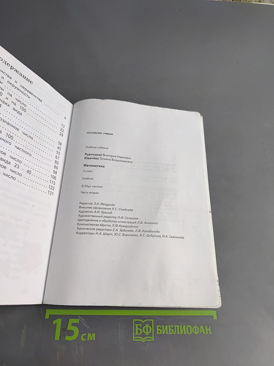 Математика. 3 класс. Часть вторая. Учебник