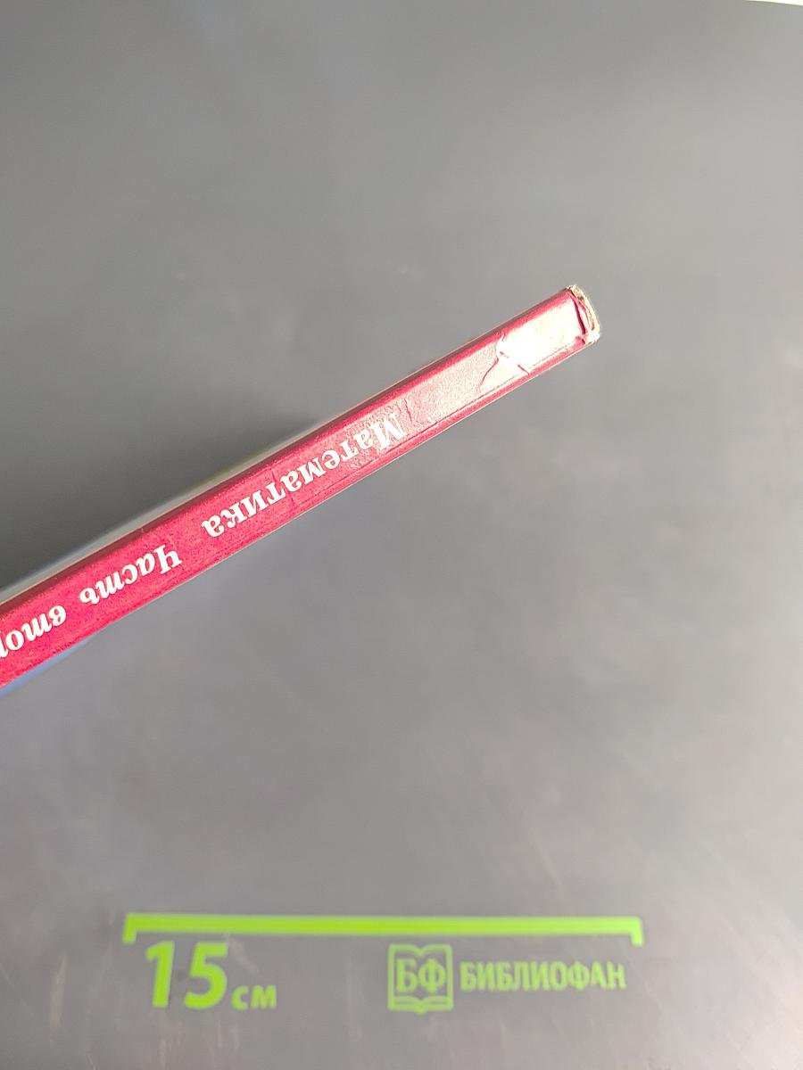 Математика. 3 класс. Часть вторая. Учебник