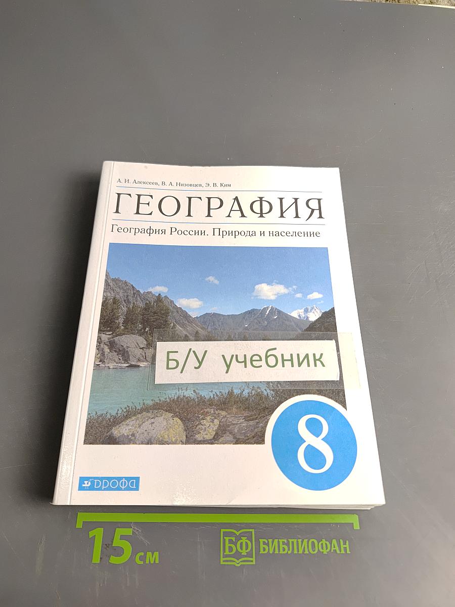 География России. Природа и население. 8 класс