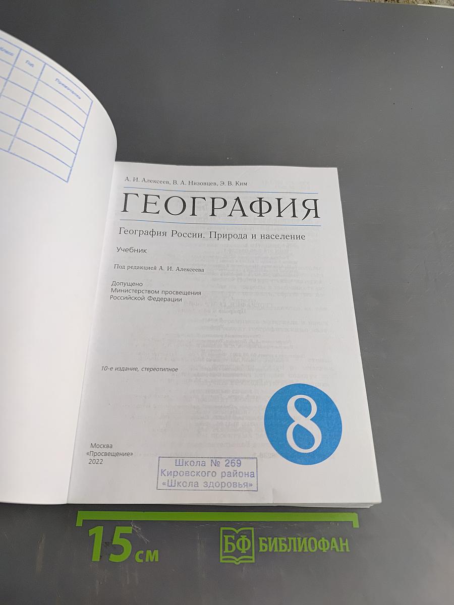 География России. Природа и население. 8 класс