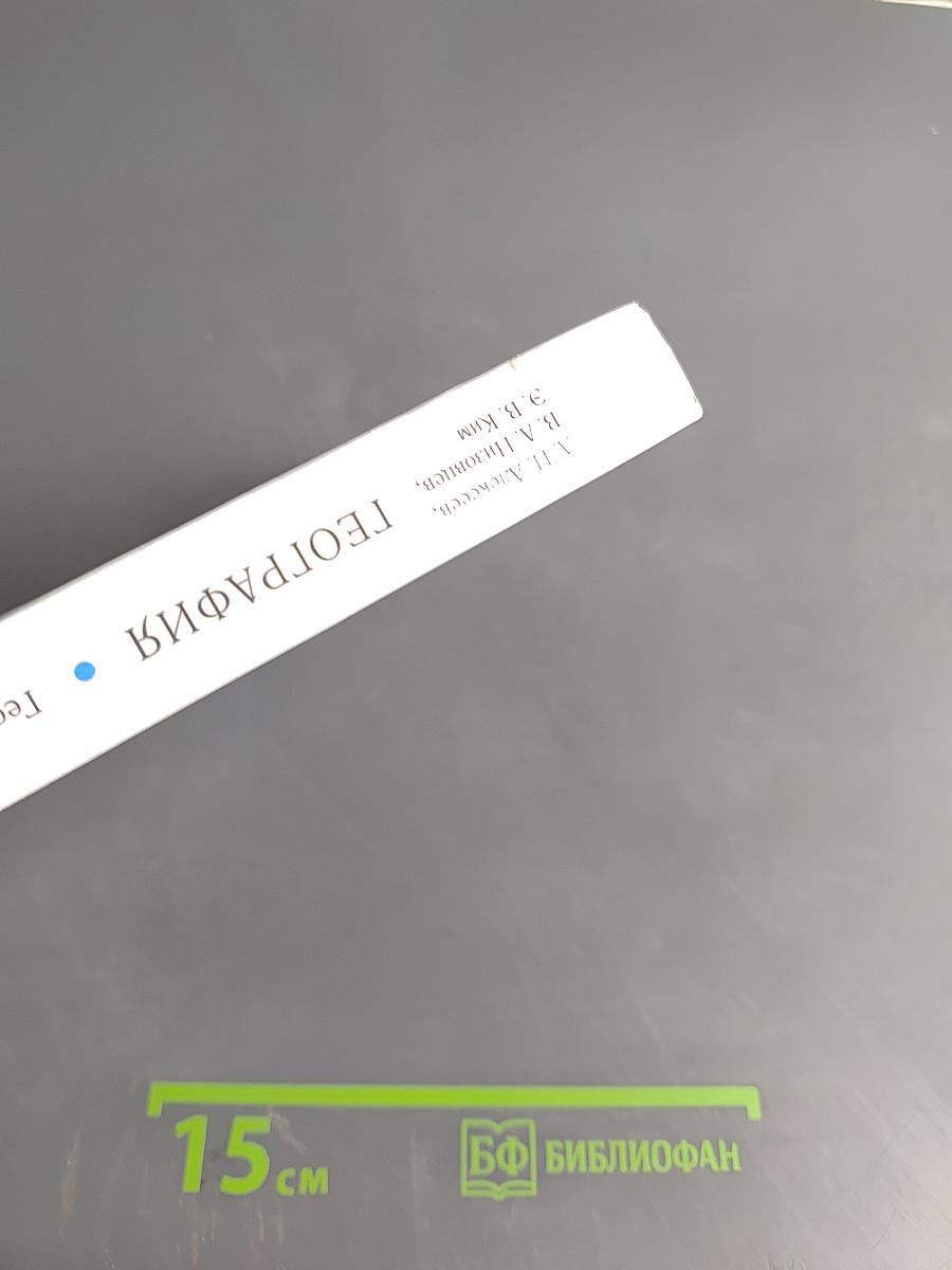 География России. Природа и население. 8 класс