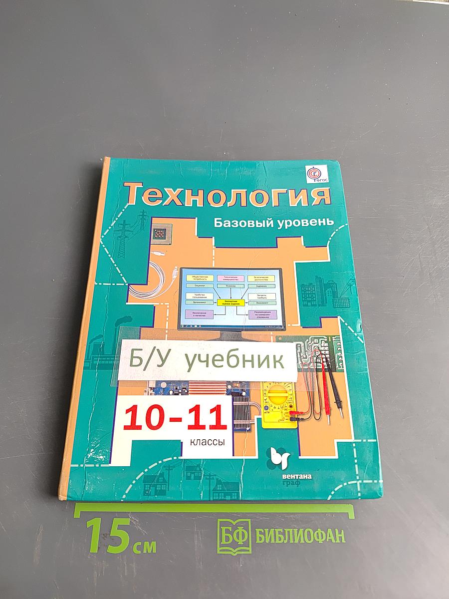 Технология. Базовый уровень. 10-11 классы