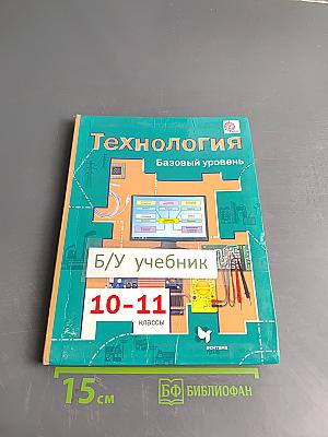 Технология. Базовый уровень. 10-11 классы