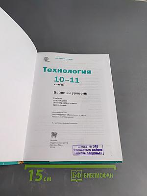 Технология. Базовый уровень. 10-11 классы