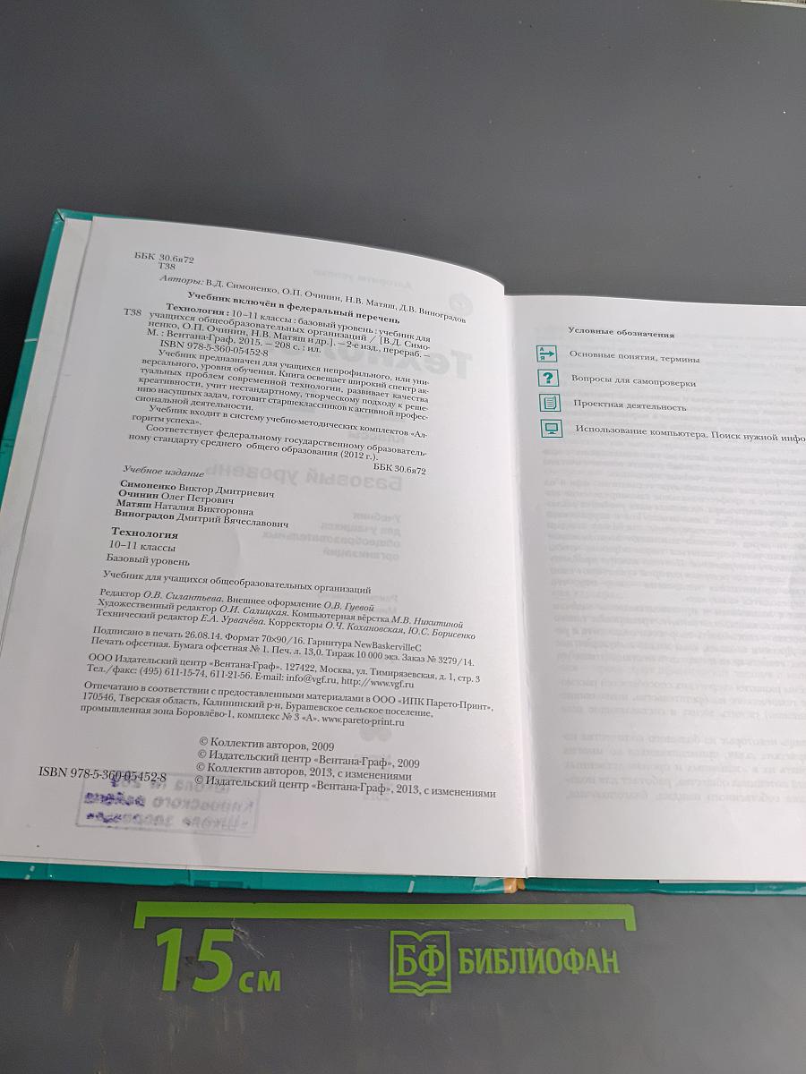 Технология. Базовый уровень. 10-11 классы