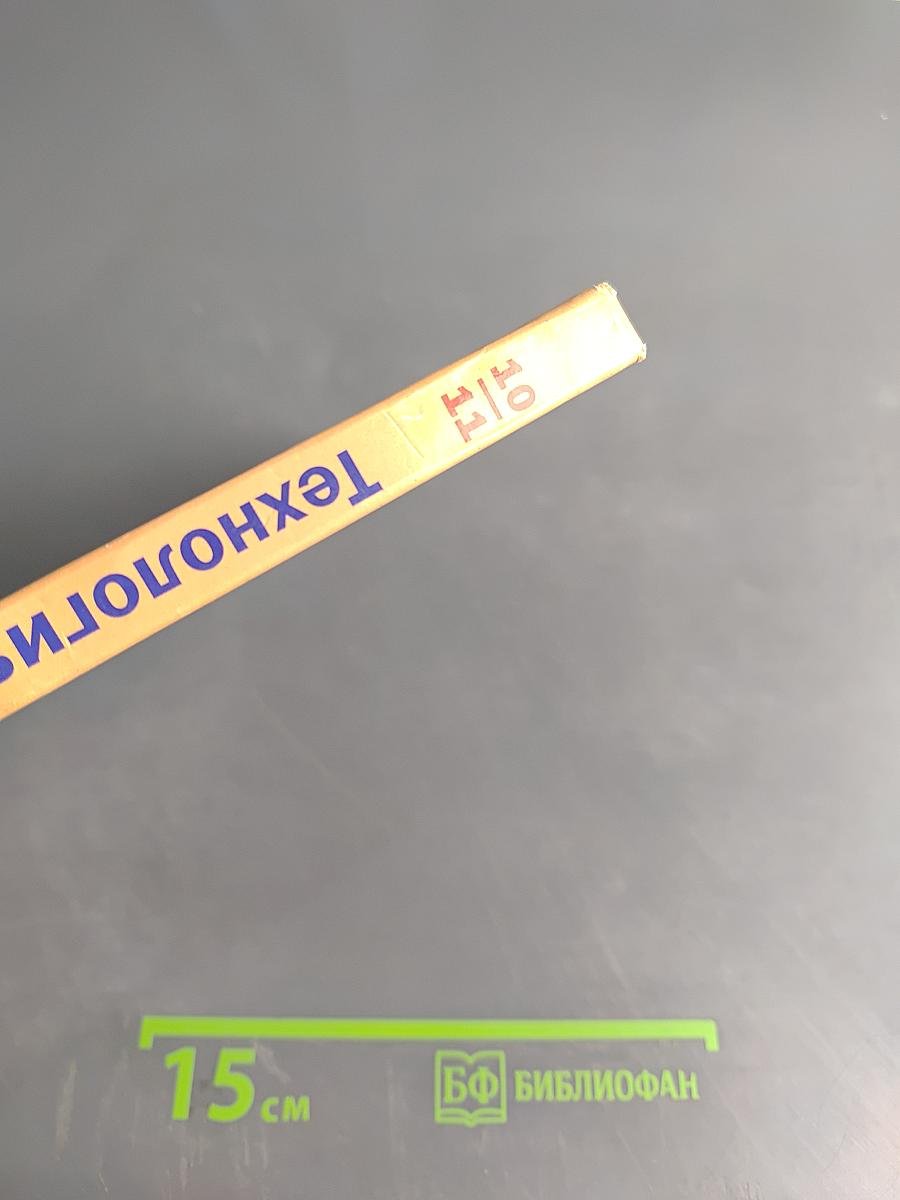 Технология. Базовый уровень. 10-11 классы