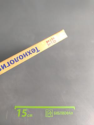 Технология. Базовый уровень. 10-11 классы