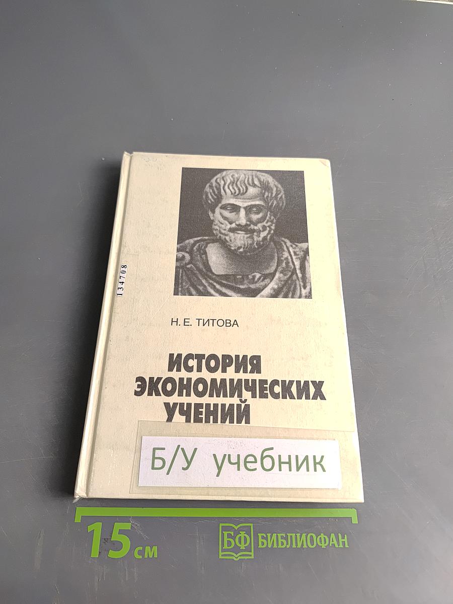 История экономических учений. Курс лекций