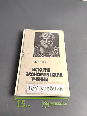 История экономических учений. Курс лекций
