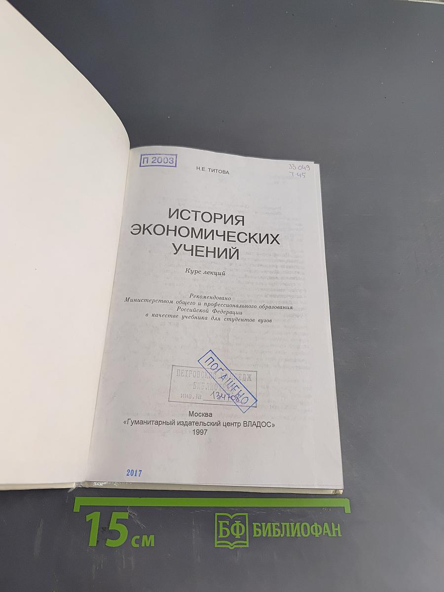 История экономических учений. Курс лекций