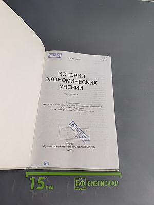 История экономических учений. Курс лекций
