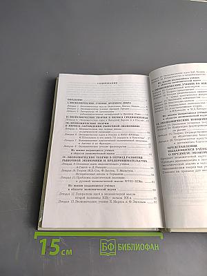 История экономических учений. Курс лекций