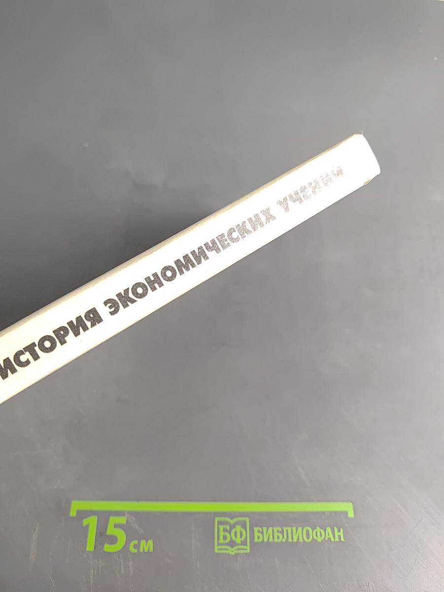 История экономических учений. Курс лекций