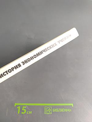 История экономических учений. Курс лекций