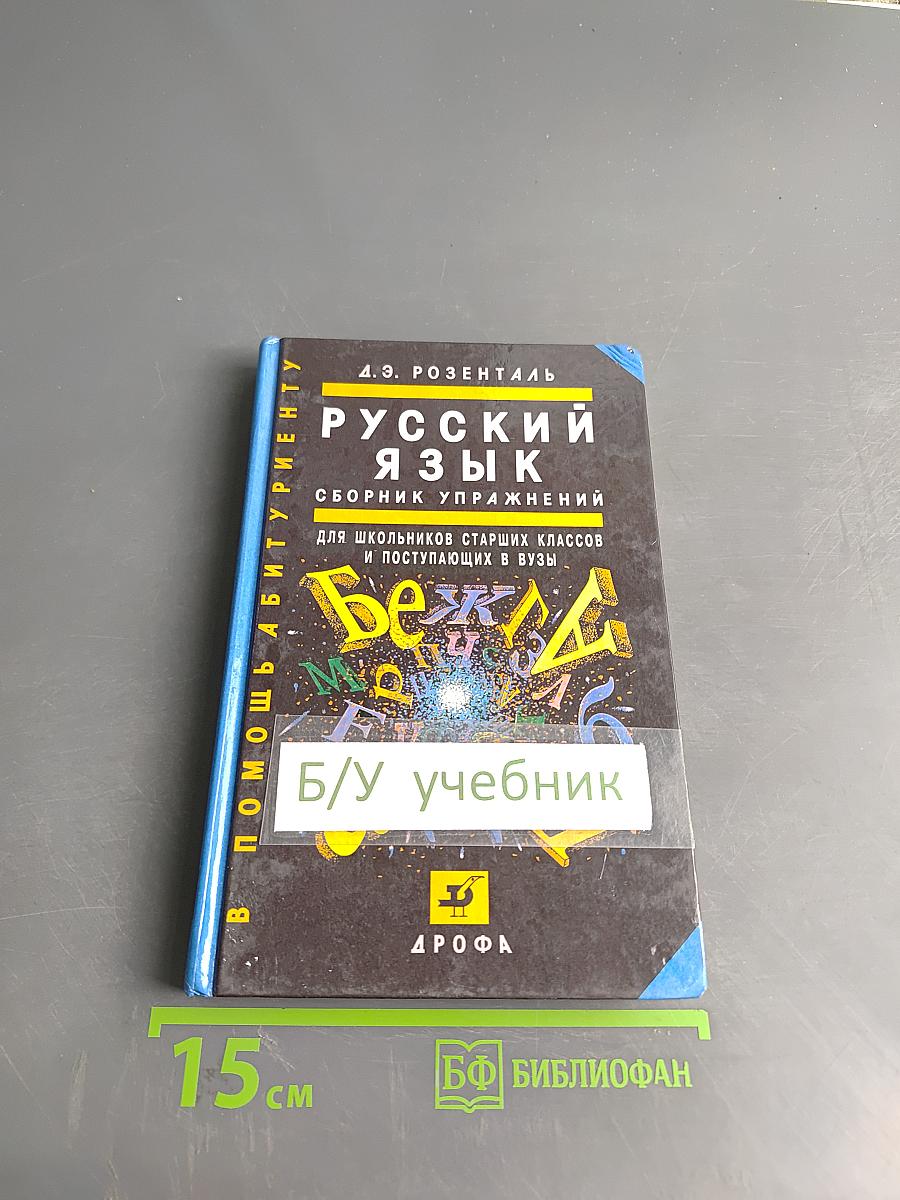 Русский язык. Сборник упражнений для школьников старших классов и поступающих в вузы