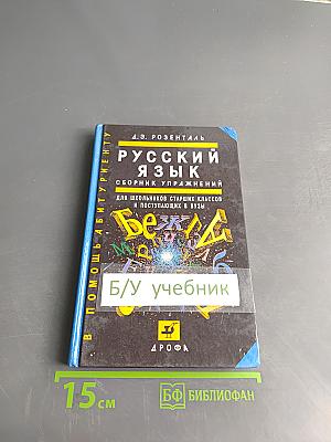 Русский язык. Сборник упражнений для школьников старших классов и поступающих в вузы