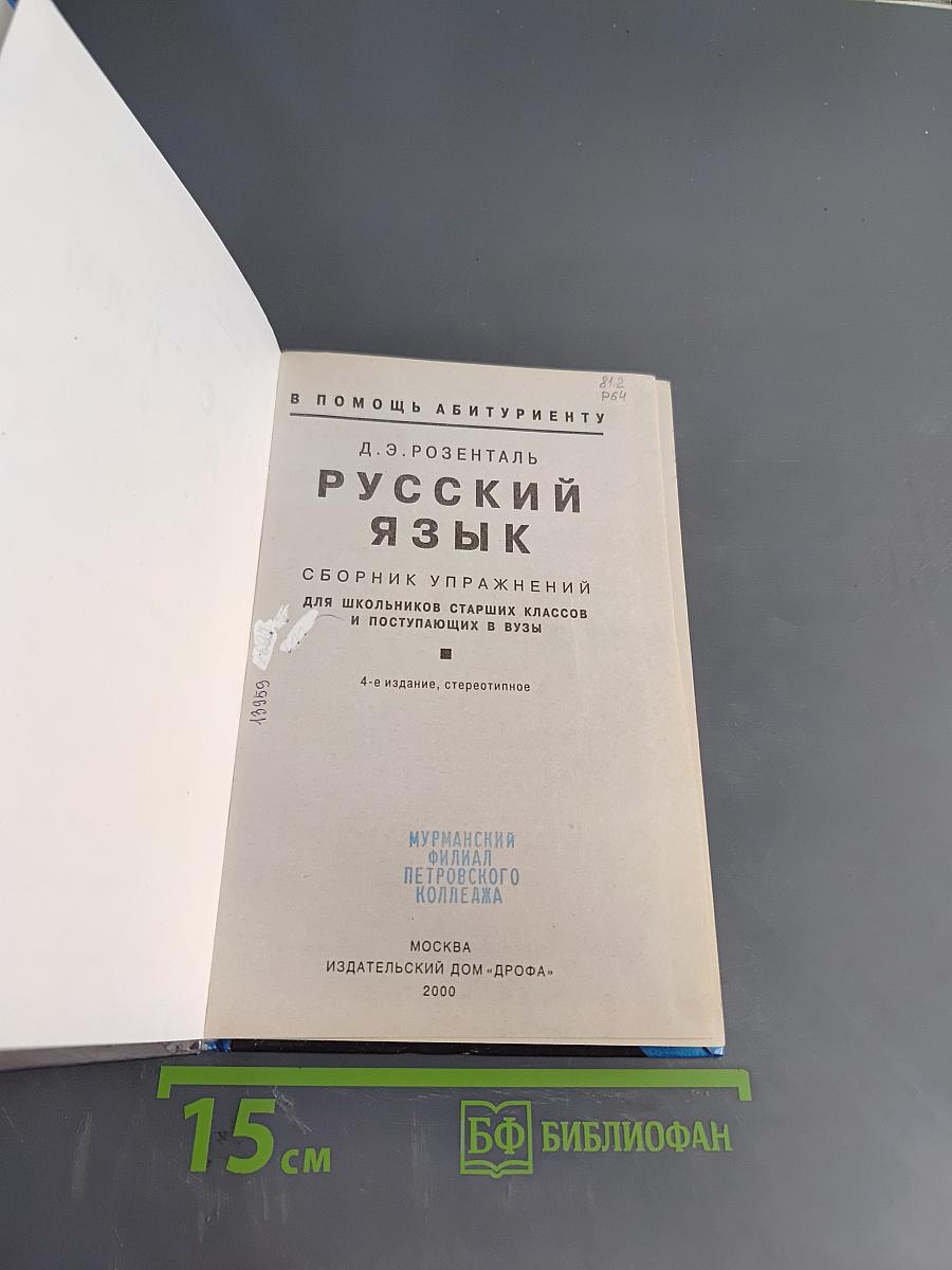 Русский язык. Сборник упражнений для школьников старших классов и поступающих в вузы