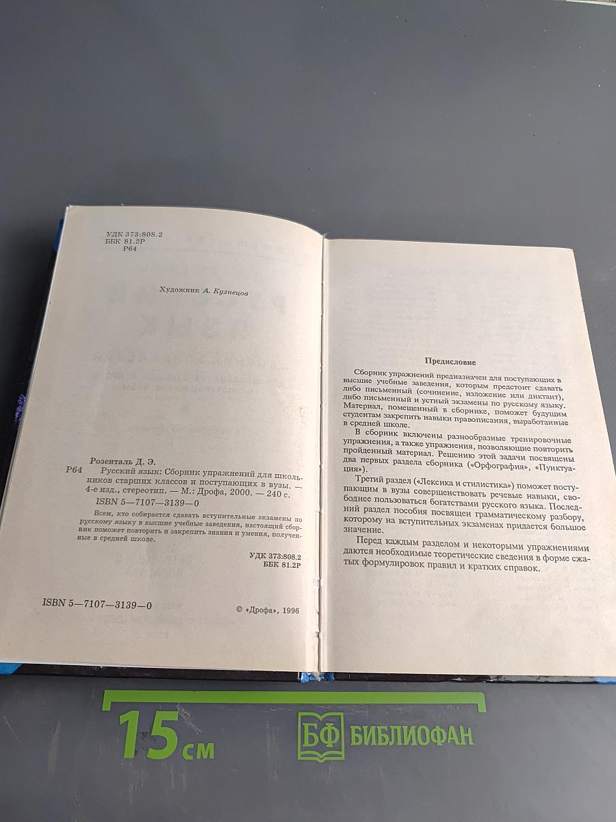 Русский язык. Сборник упражнений для школьников старших классов и поступающих в вузы