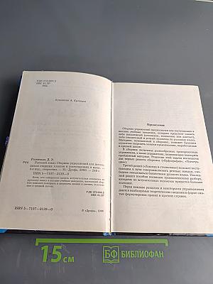 Русский язык. Сборник упражнений для школьников старших классов и поступающих в вузы