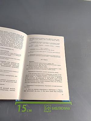 Русский язык. Сборник упражнений для школьников старших классов и поступающих в вузы