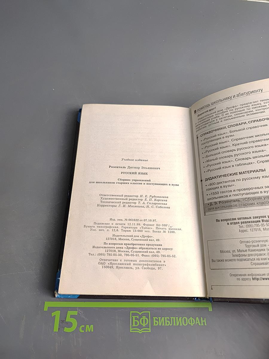 Русский язык. Сборник упражнений для школьников старших классов и поступающих в вузы