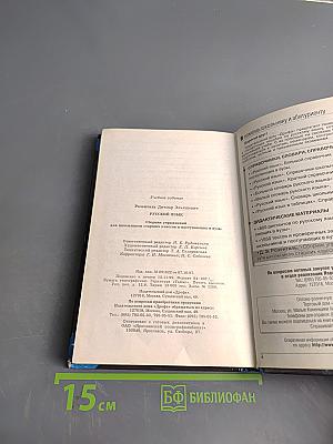 Русский язык. Сборник упражнений для школьников старших классов и поступающих в вузы