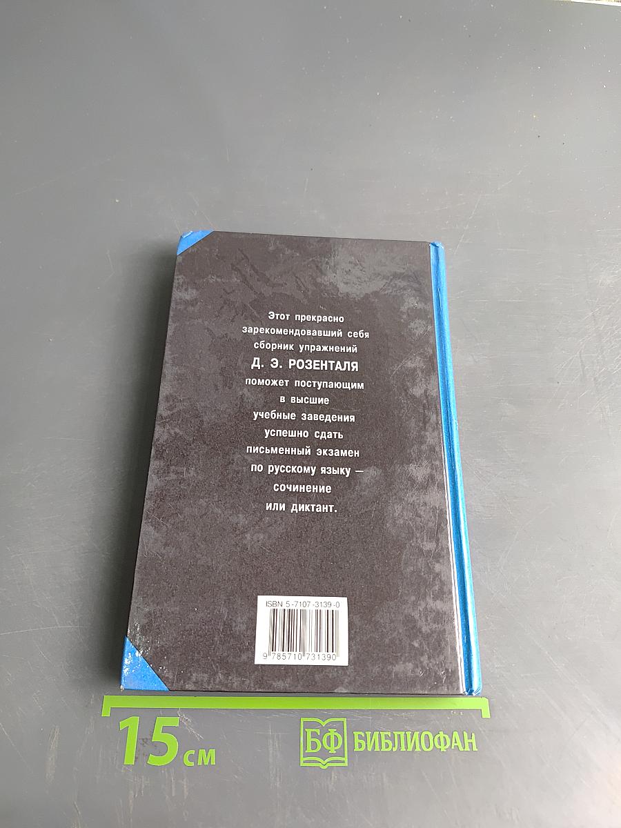 Русский язык. Сборник упражнений для школьников старших классов и поступающих в вузы
