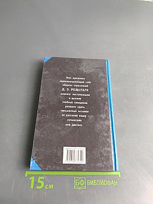 Русский язык. Сборник упражнений для школьников старших классов и поступающих в вузы