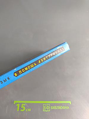 Русский язык. Сборник упражнений для школьников старших классов и поступающих в вузы