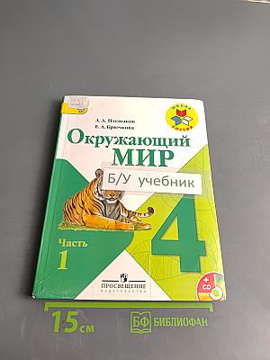 Окружающий мир. Учебник для общеобразовательных учреждений. Часть 1. 4 класс