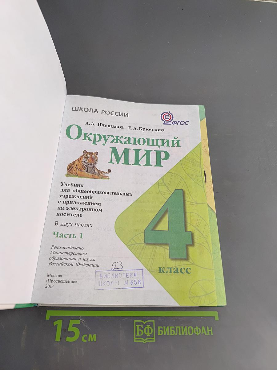 Окружающий мир. Учебник для общеобразовательных учреждений. Часть 1. 4 класс