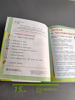 Окружающий мир. Учебник для общеобразовательных учреждений. Часть 1. 4 класс