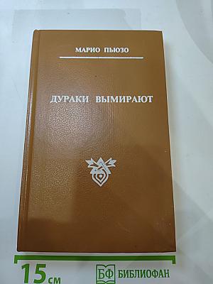 Дураки вымирают