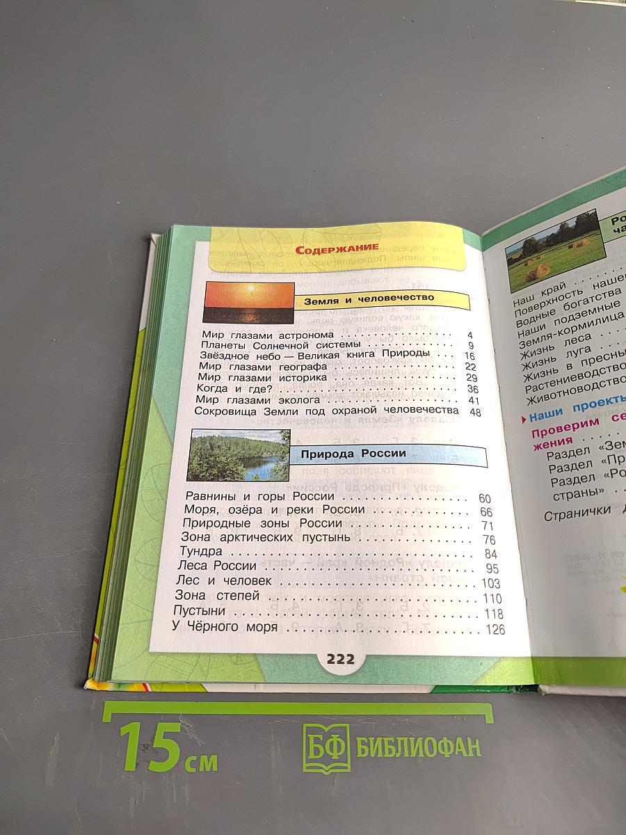 Окружающий мир. Учебник для общеобразовательных учреждений. Часть 1. 4 класс