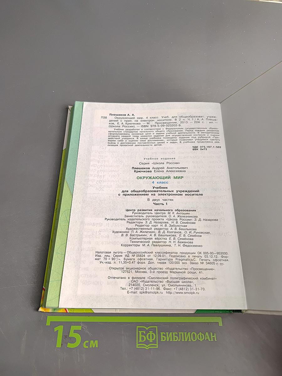 Окружающий мир. Учебник для общеобразовательных учреждений. Часть 1. 4 класс