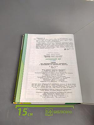 Окружающий мир. Учебник для общеобразовательных учреждений. Часть 1. 4 класс