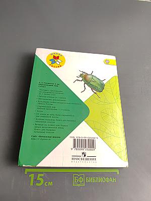 Окружающий мир. Учебник для общеобразовательных учреждений. Часть 1. 4 класс