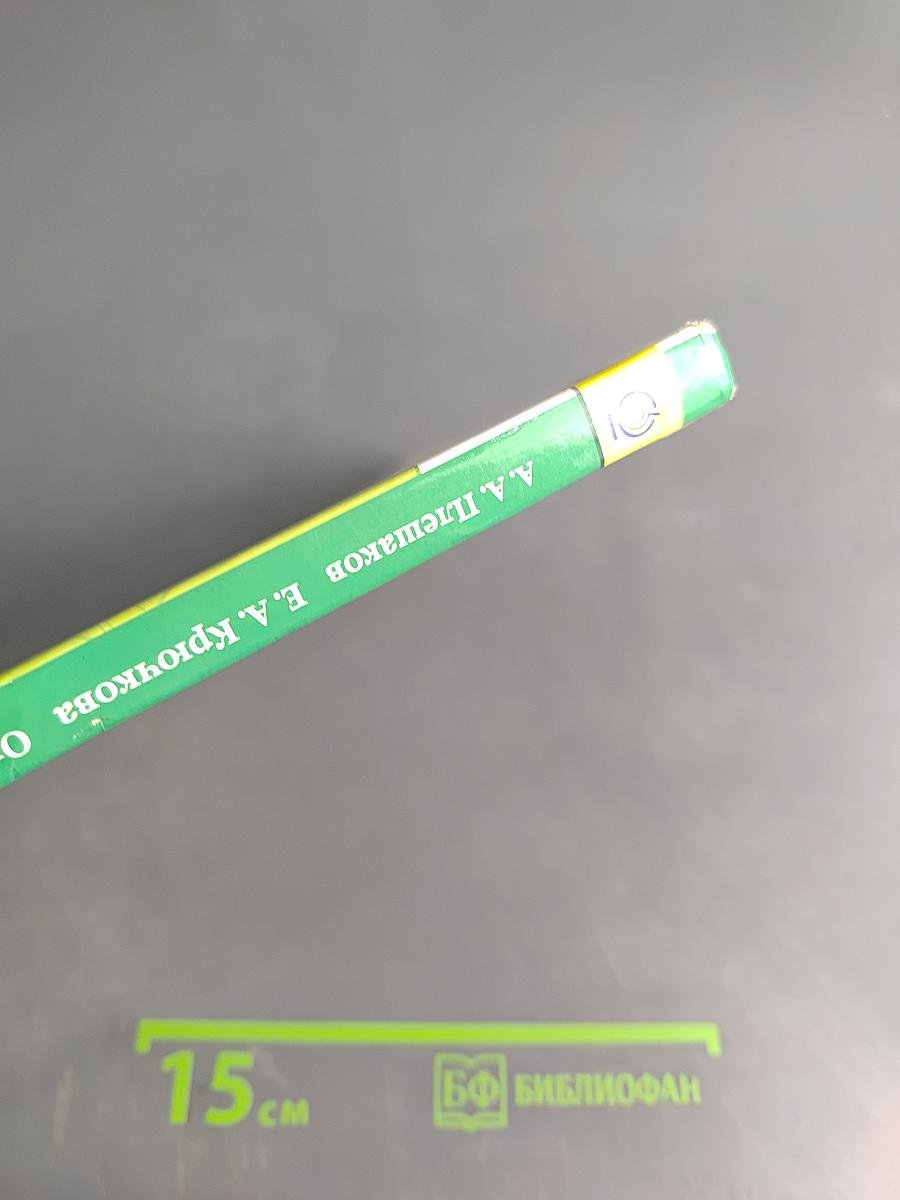 Окружающий мир. Учебник для общеобразовательных учреждений. Часть 1. 4 класс