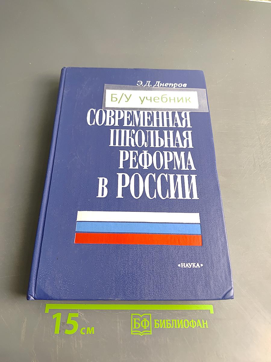 Современная школьная реформа в России