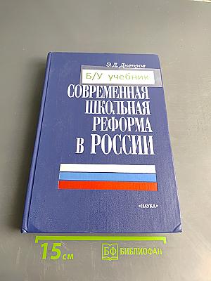Современная школьная реформа в России