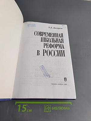 Современная школьная реформа в России
