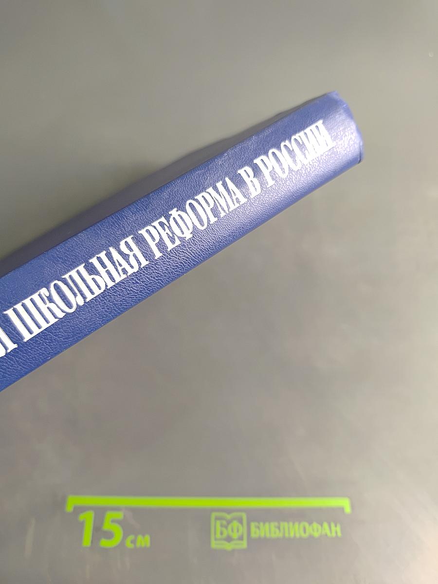Современная школьная реформа в России