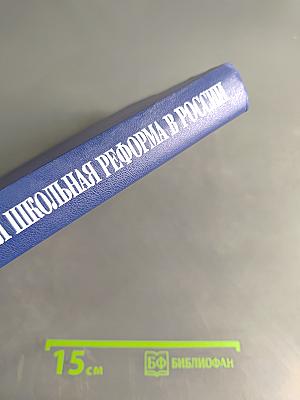 Современная школьная реформа в России