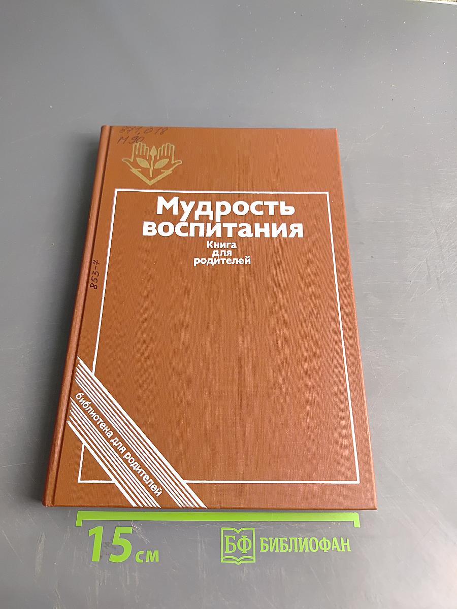 Мудрость воспитания. Книга для родителей