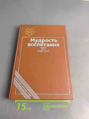 Мудрость воспитания. Книга для родителей