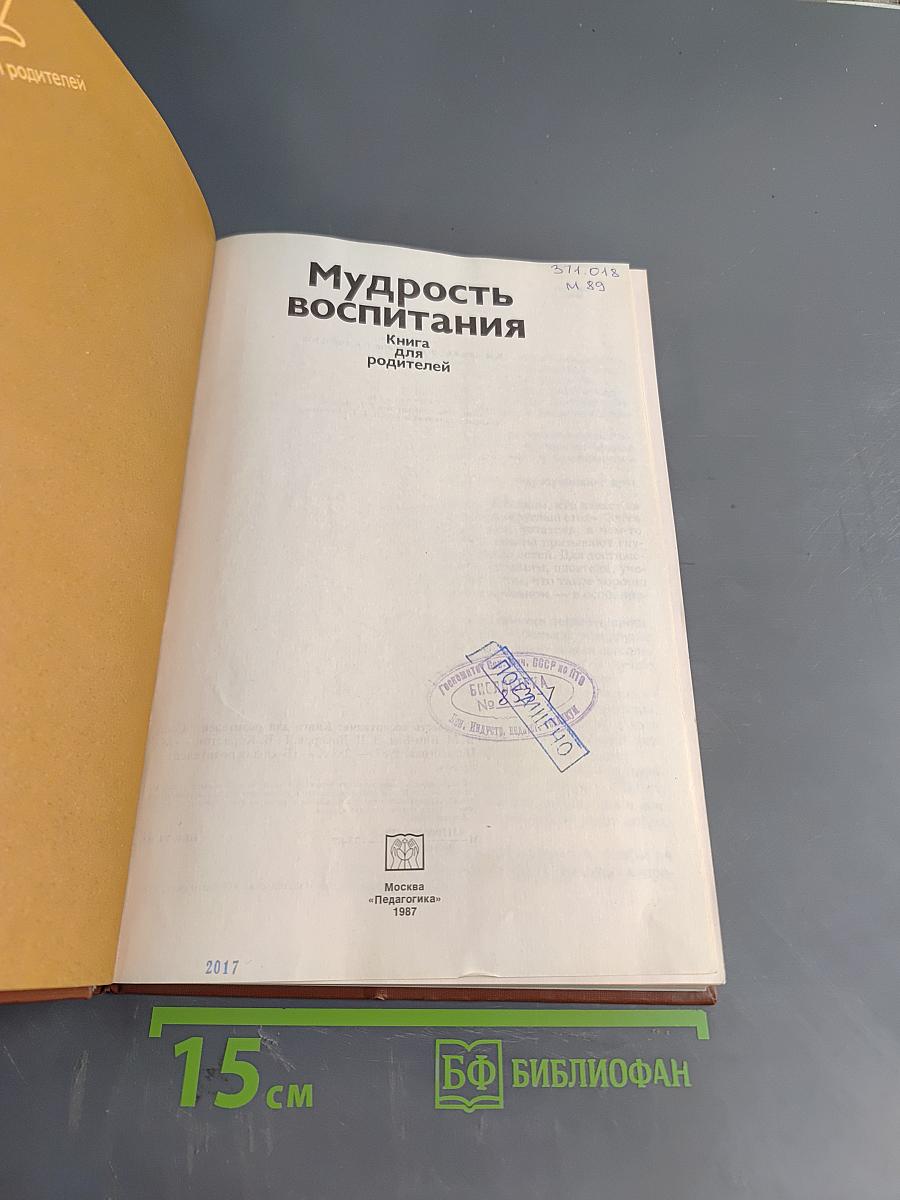 Мудрость воспитания. Книга для родителей