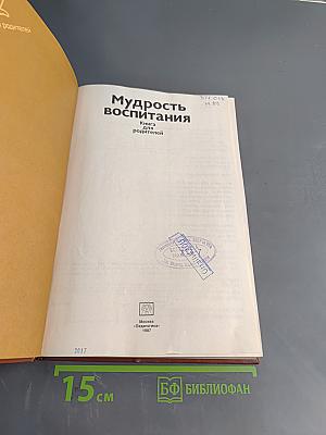 Мудрость воспитания. Книга для родителей