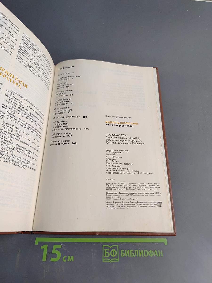 Мудрость воспитания. Книга для родителей