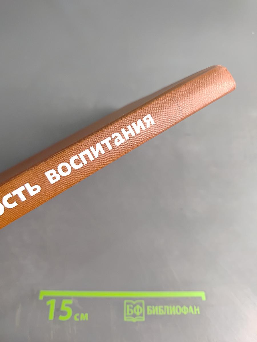 Мудрость воспитания. Книга для родителей